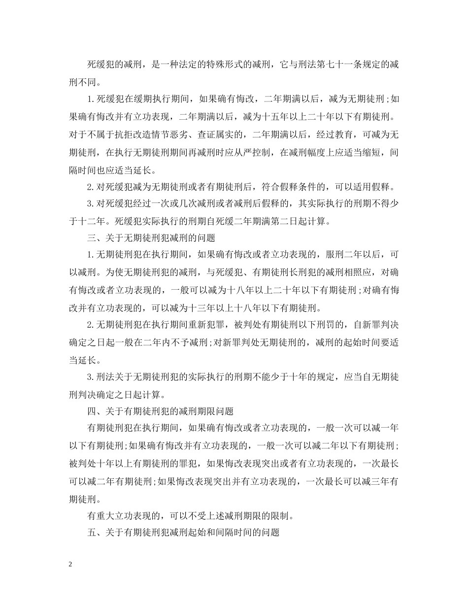 减刑假释最新规定细则最新版_第2页