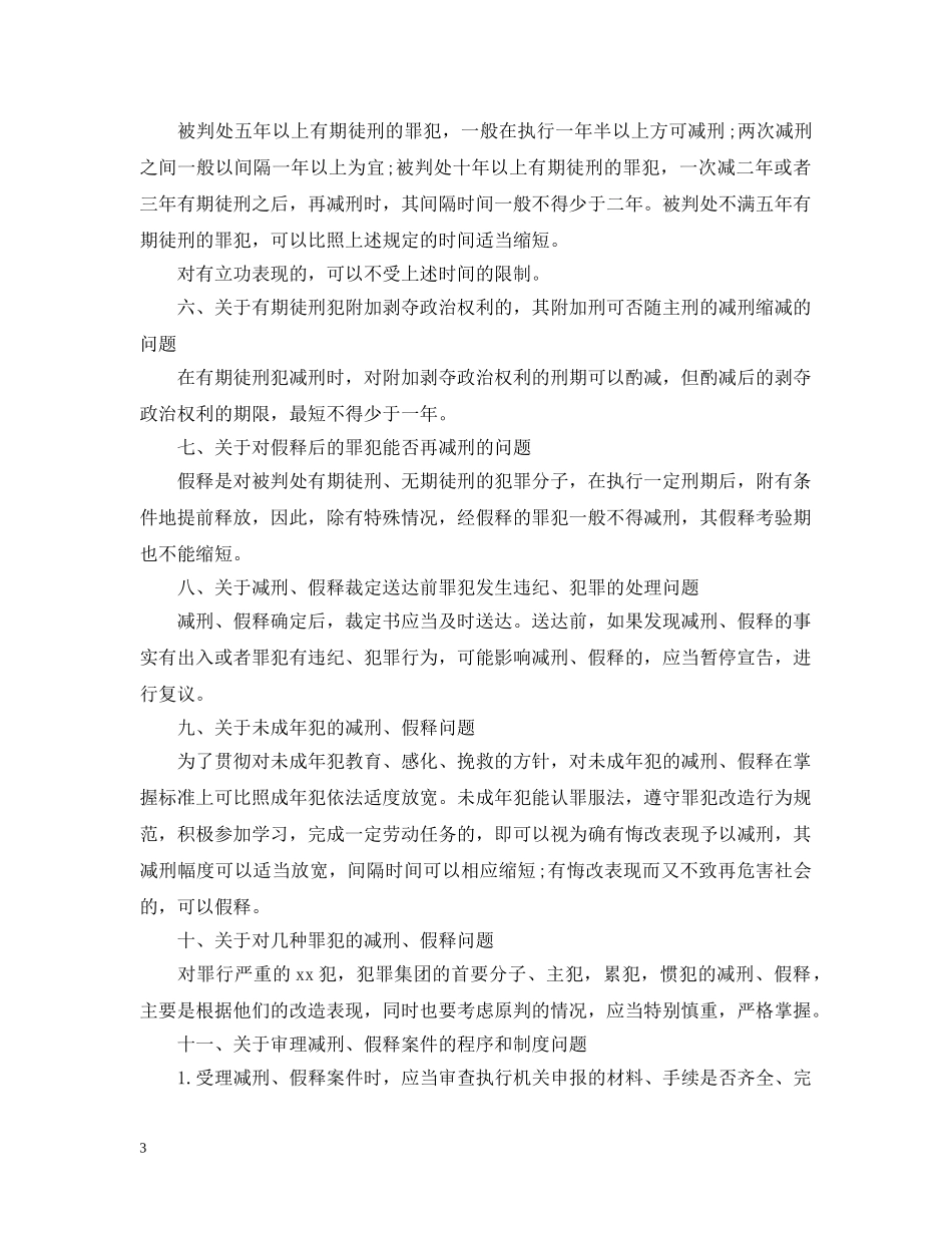 减刑假释最新规定细则最新版_第3页