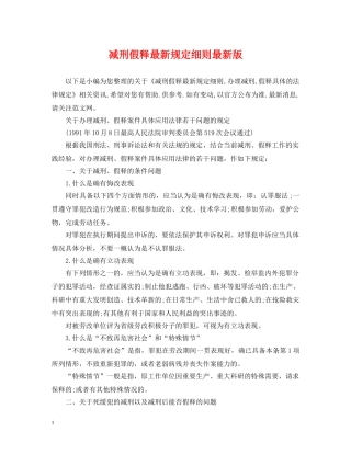 减刑假释最新规定细则最新版