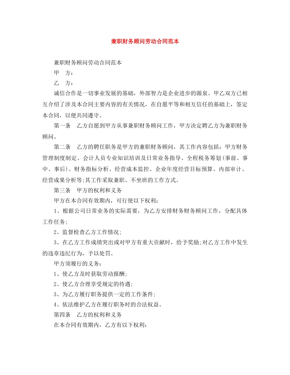 兼职财务顾问劳动合同范本_第1页