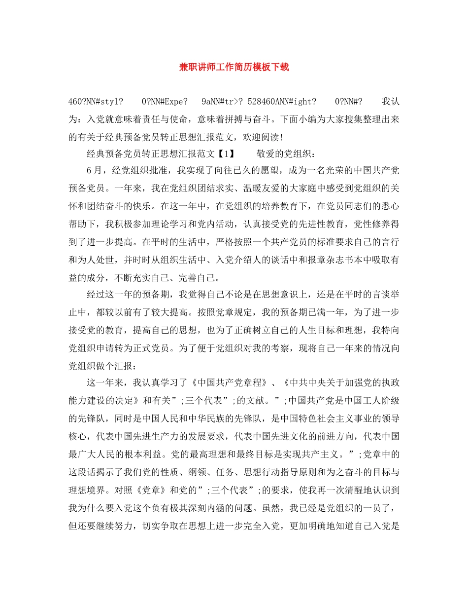 兼职讲师工作简历模板下载_第1页