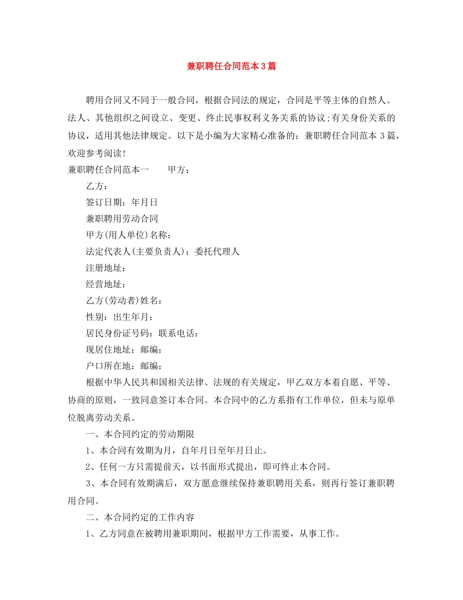 兼职聘任合同范本3篇_第1页