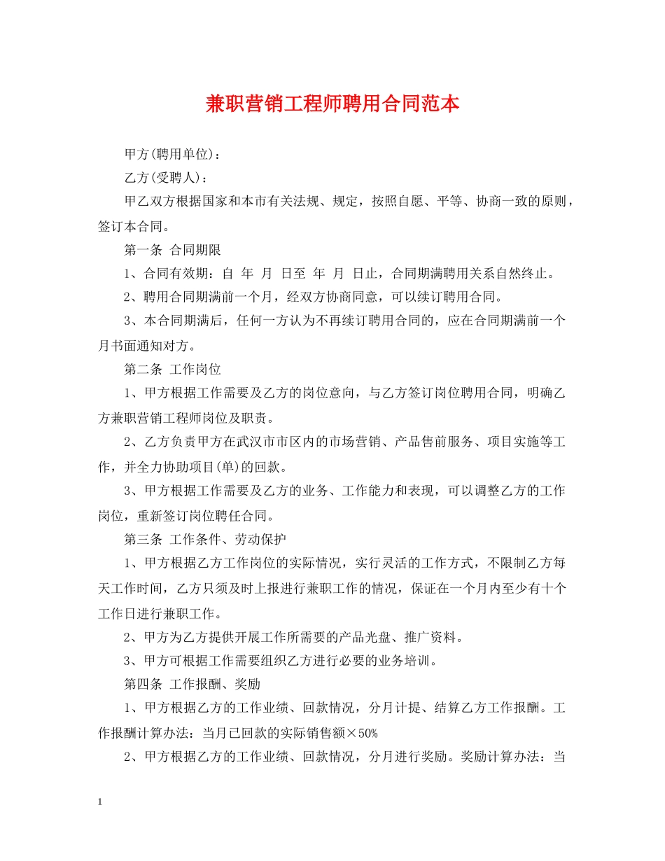兼职营销工程师聘用合同范本_第1页