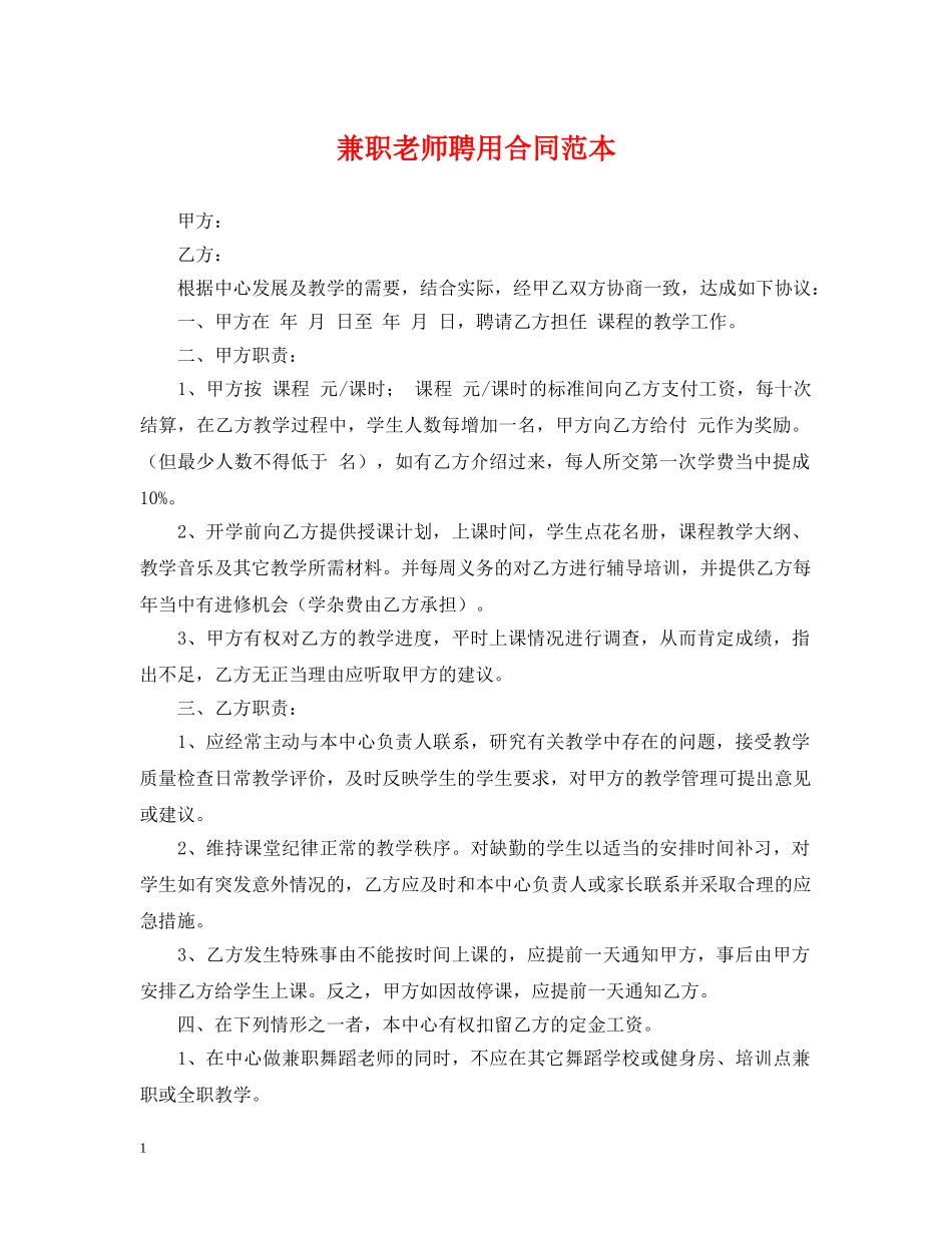 兼职老师聘用合同范本_第1页