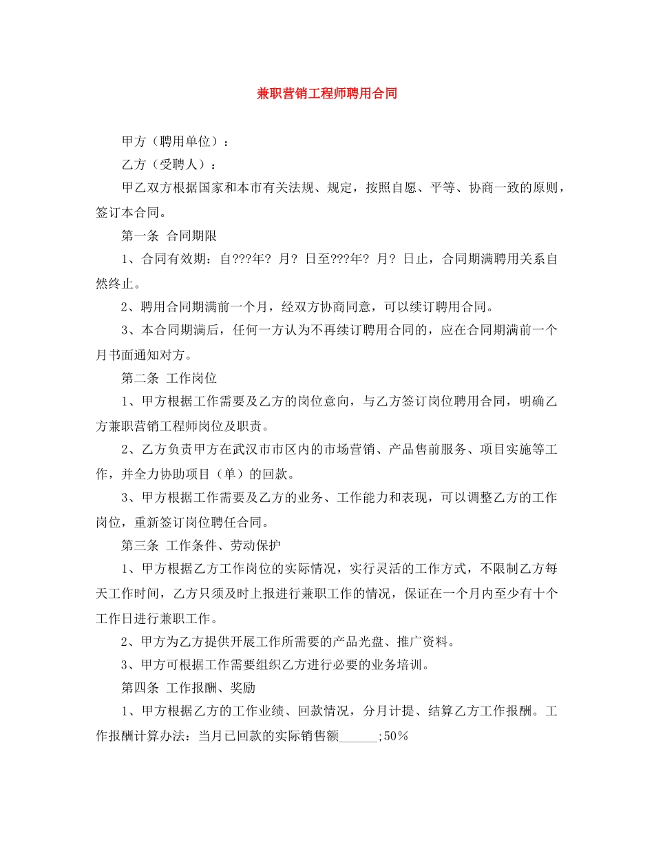 兼职营销工程师聘用合同_第1页
