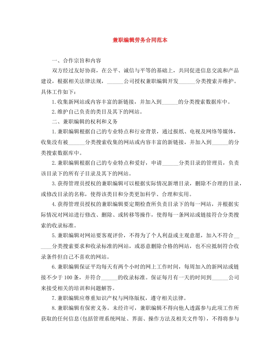 兼职编辑劳务合同范本_第1页
