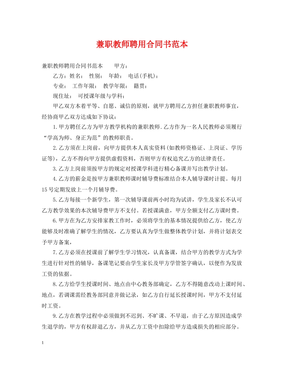 兼职教师聘用合同书范本_第1页