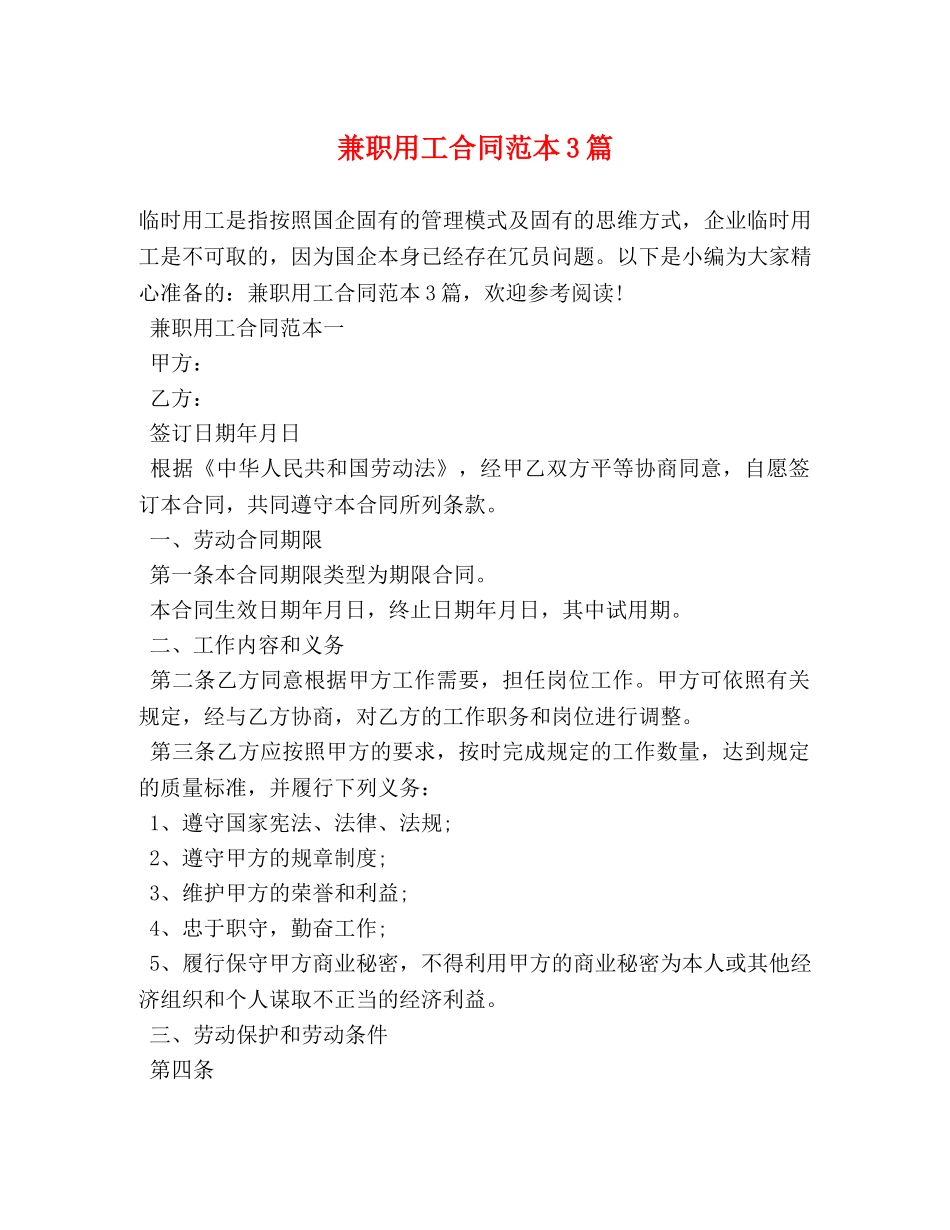 兼职用工合同范本3篇_第1页