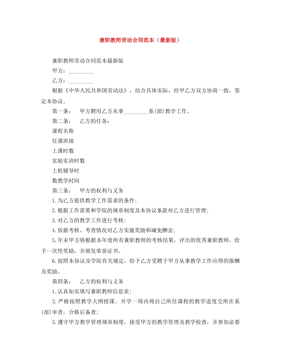 兼职教师劳动合同范本_第1页