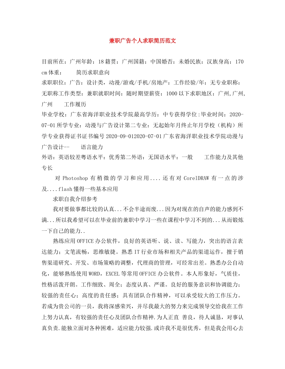 兼职广告个人求职简历范文_第1页