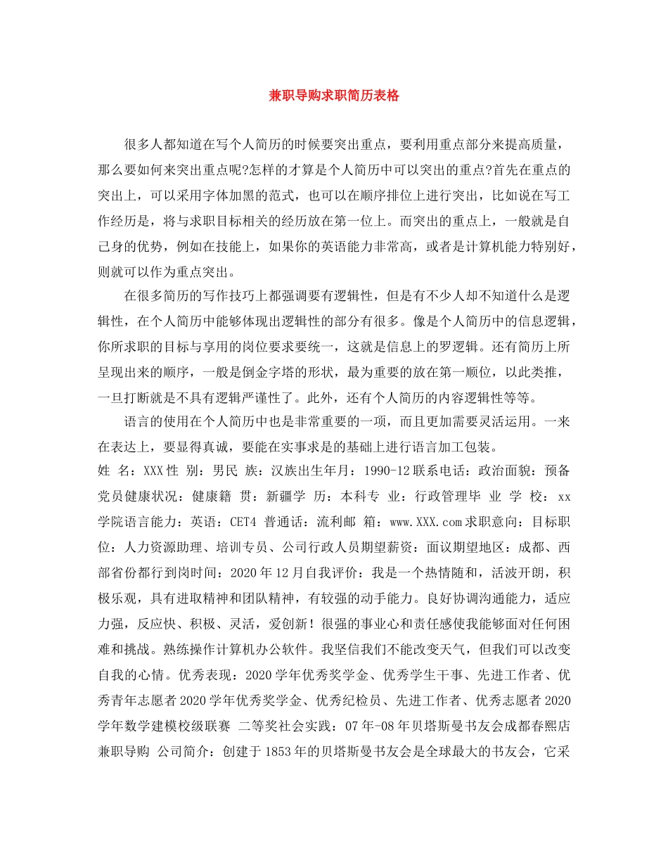 兼职导购求职简历表格_第1页