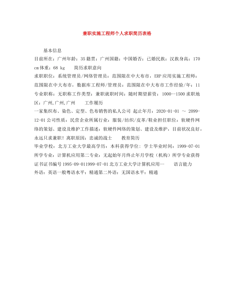 兼职实施工程师个人求职简历表格_第1页