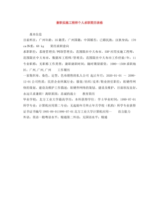 兼职实施工程师个人求职简历表格