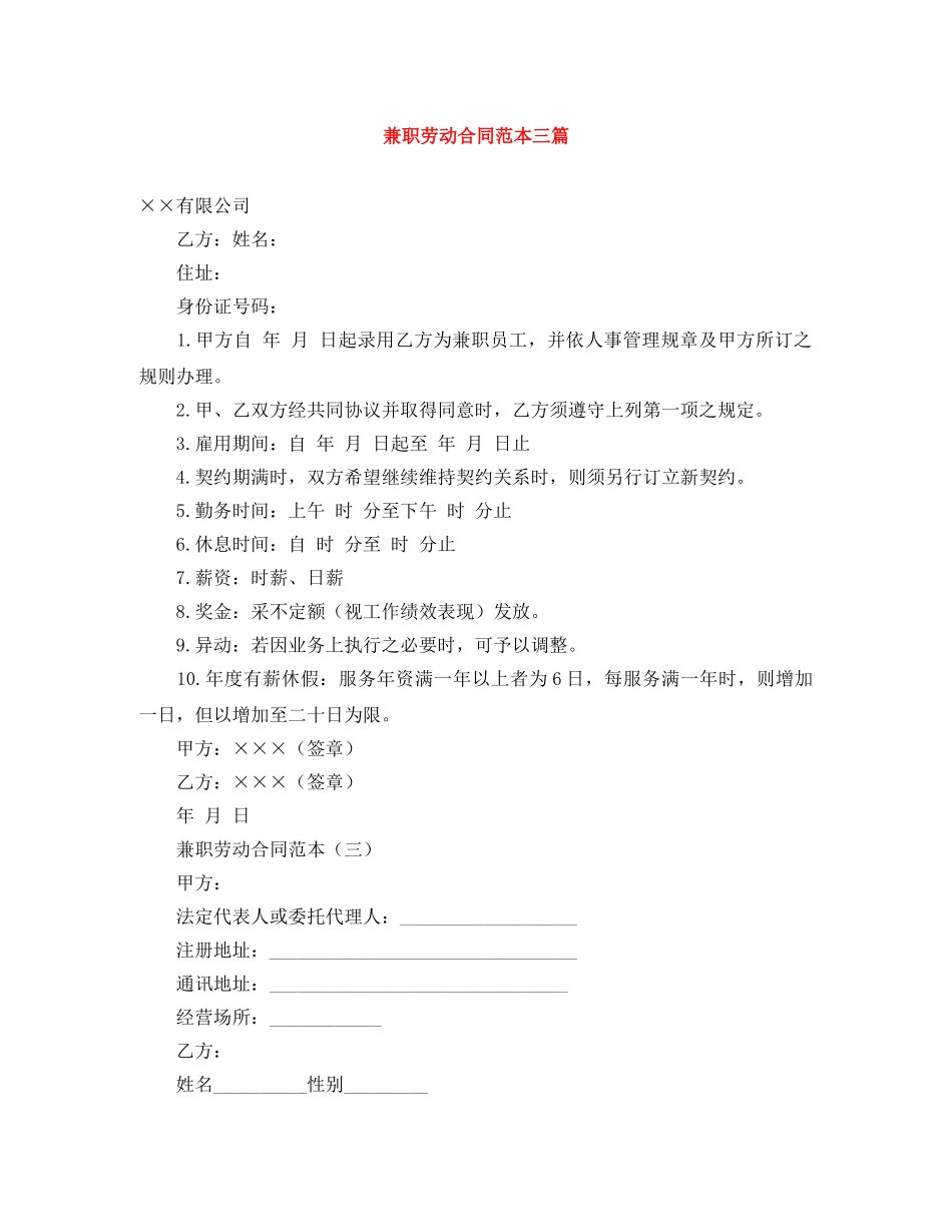 兼职劳动合同范本三篇_第1页
