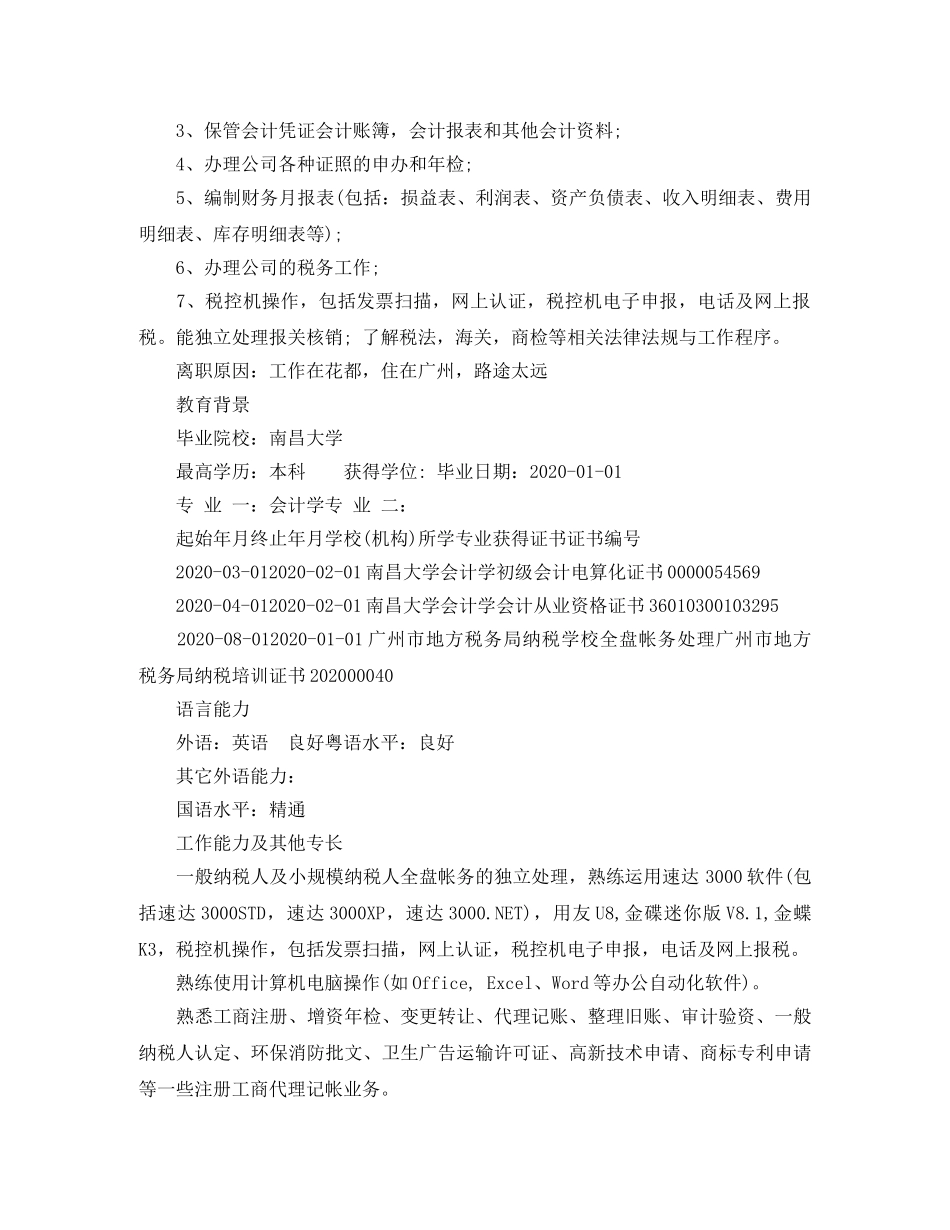 兼职出纳简历范文_第3页