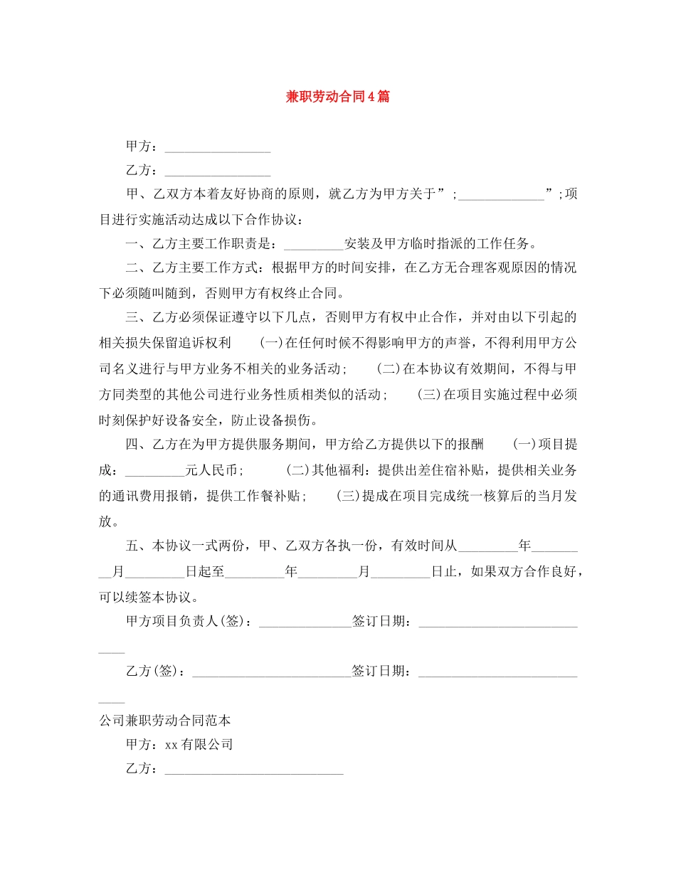 兼职劳动合同4篇_第1页