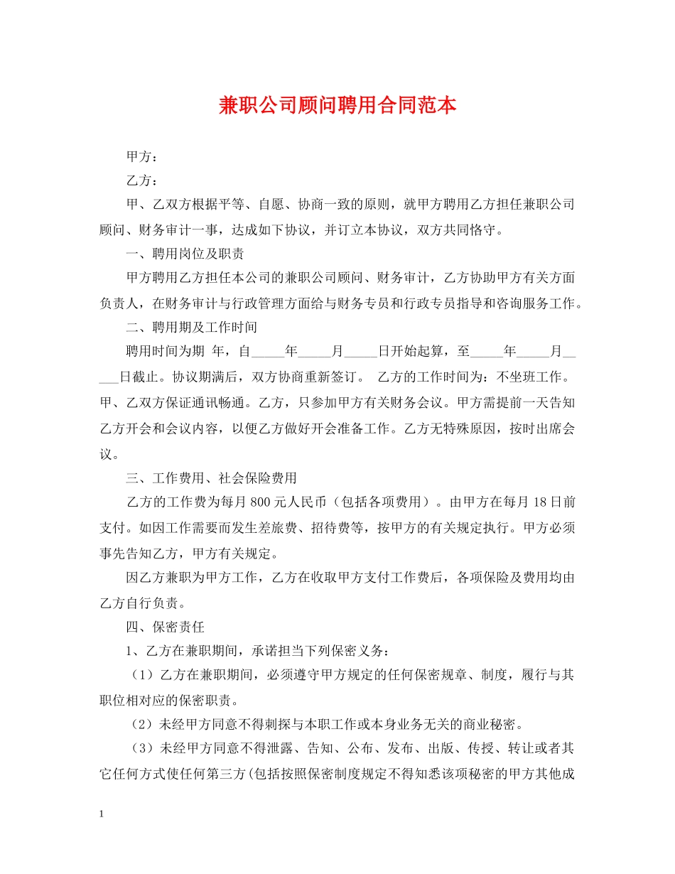 兼职公司顾问聘用合同范本_第1页