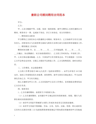 兼职公司顾问聘用合同范本