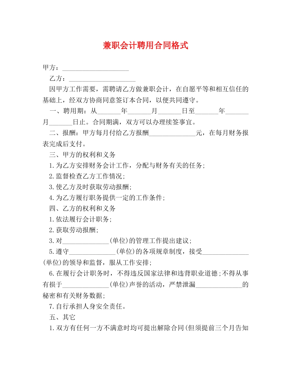兼职会计聘用合同格式_第1页
