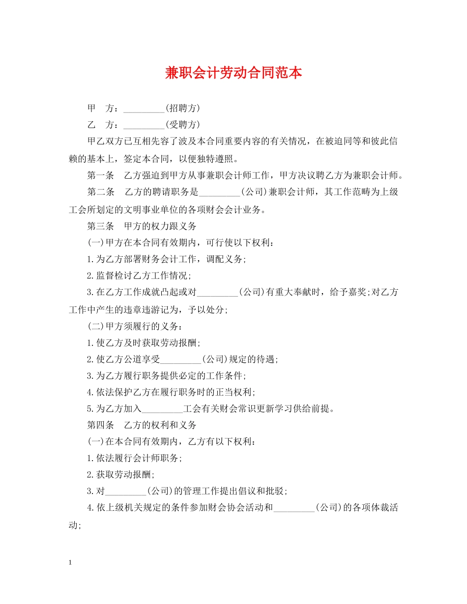 兼职会计劳动合同范本2_第1页