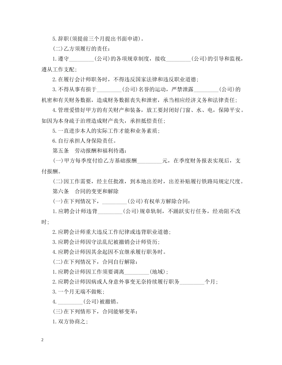 兼职会计劳动合同范本2_第2页