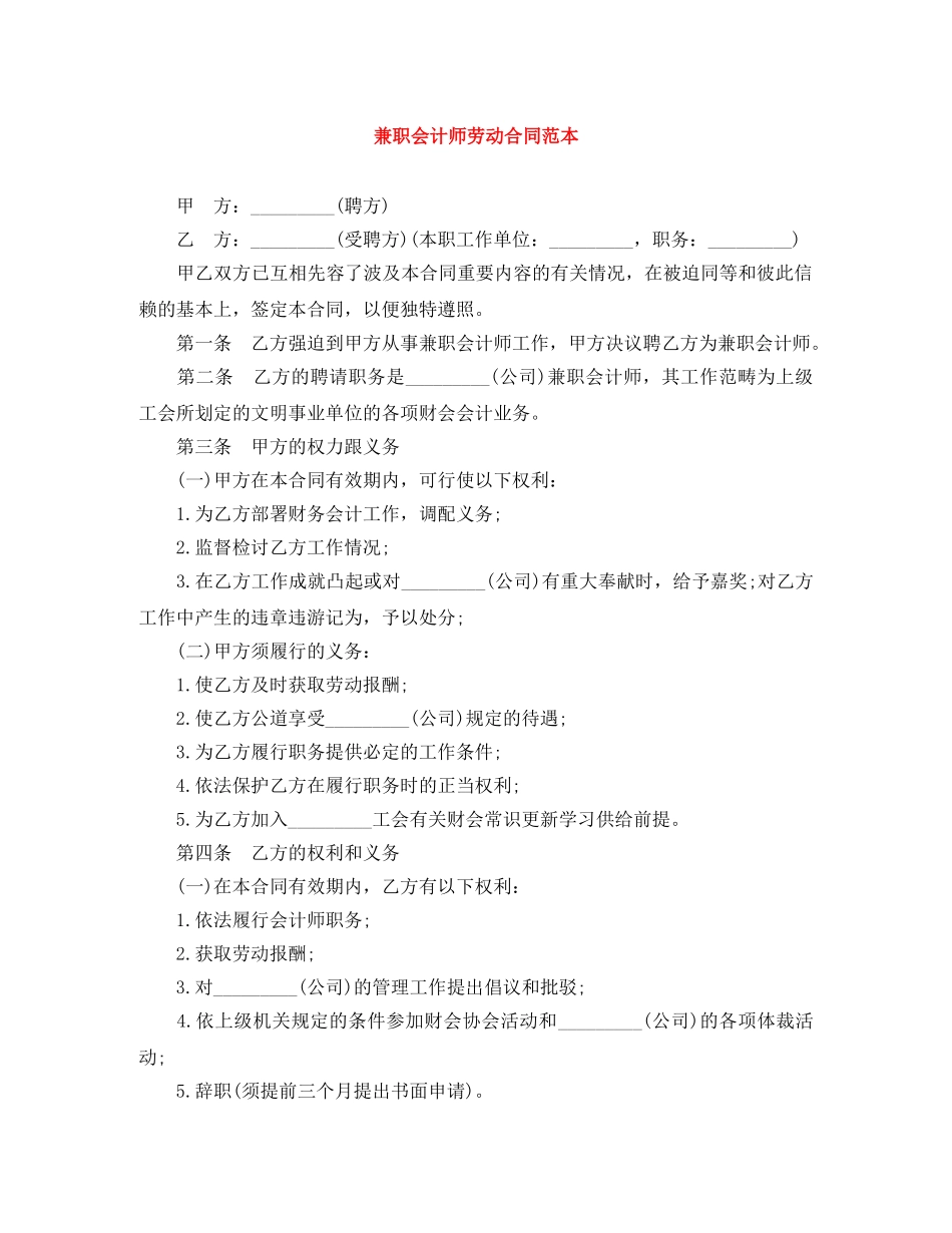 兼职会计师劳动合同范本_第1页