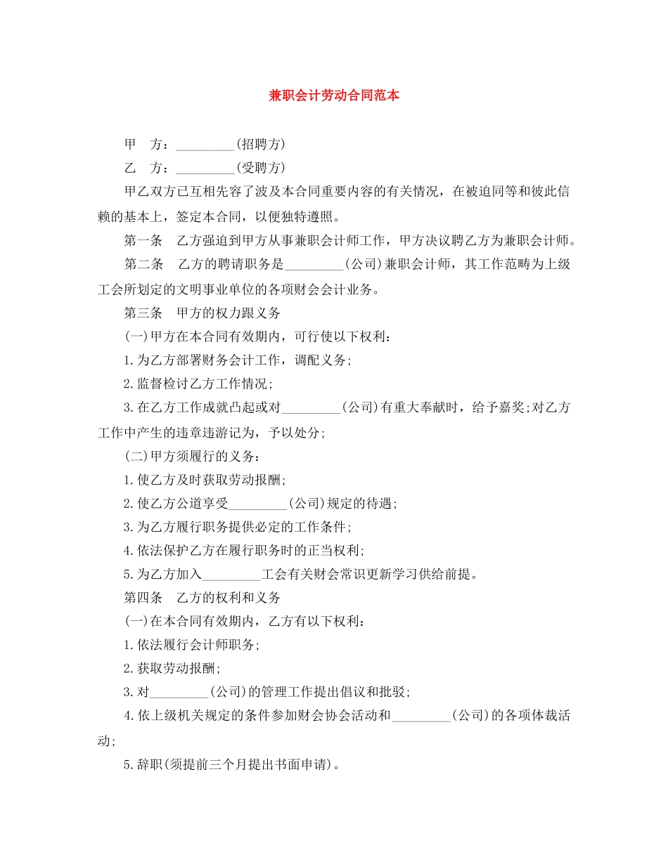 兼职会计劳动合同范本_第1页