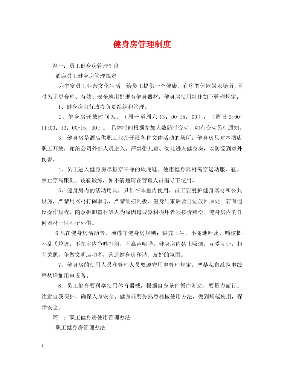 健身房管理制度_第1页