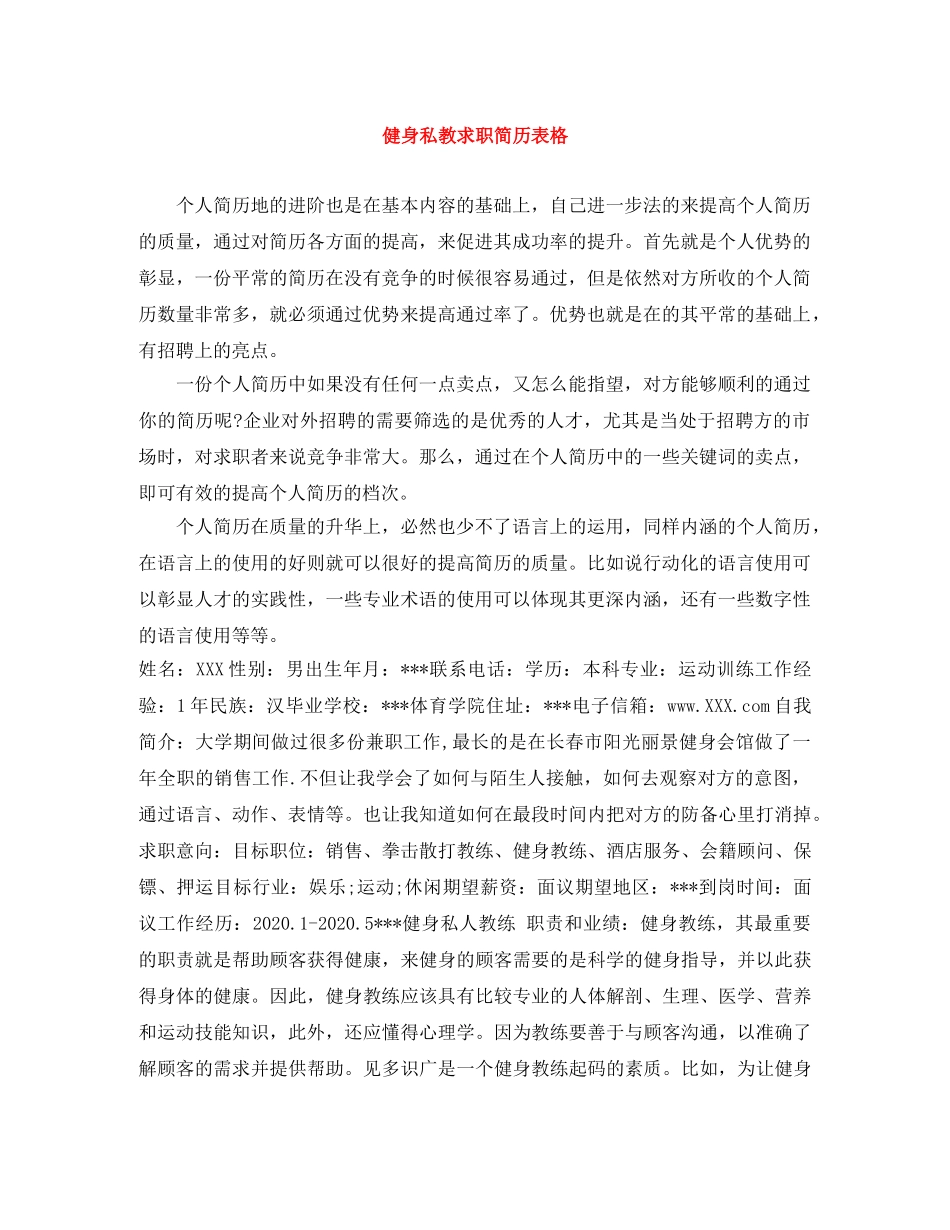 健身私教求职简历表格_第1页