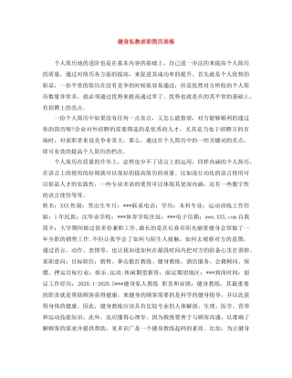 健身私教求职简历表格