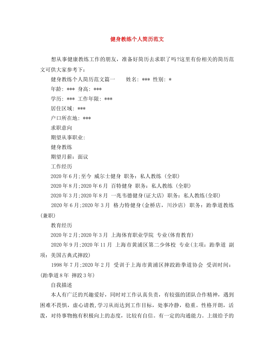 健身教练个人简历范文_第1页