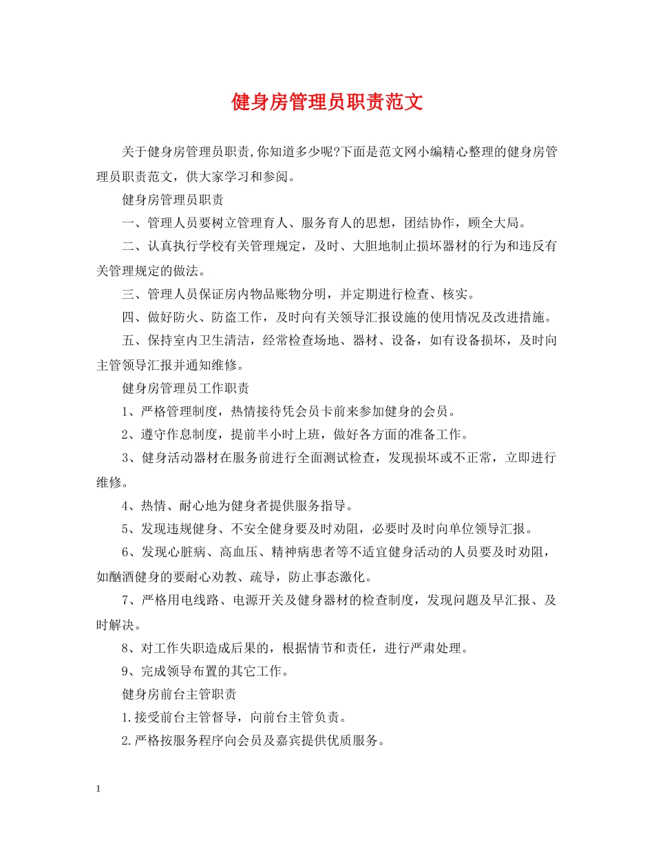 健身房管理员职责范文_第1页