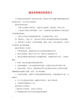 健身房管理员职责范文