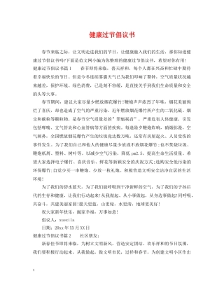 健康过节倡议书