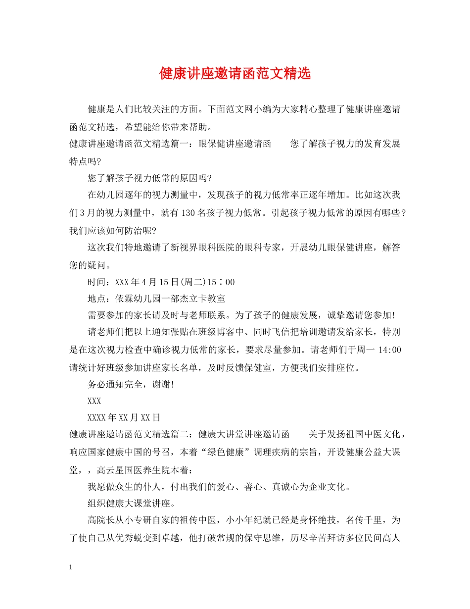 健康讲座邀请函范文精选_第1页