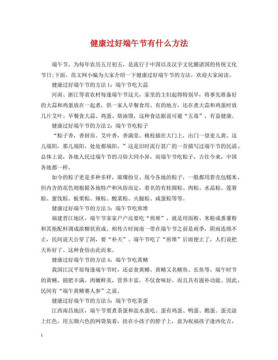 健康过好端午节有什么方法_第1页
