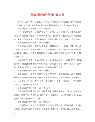 健康过好端午节有什么方法