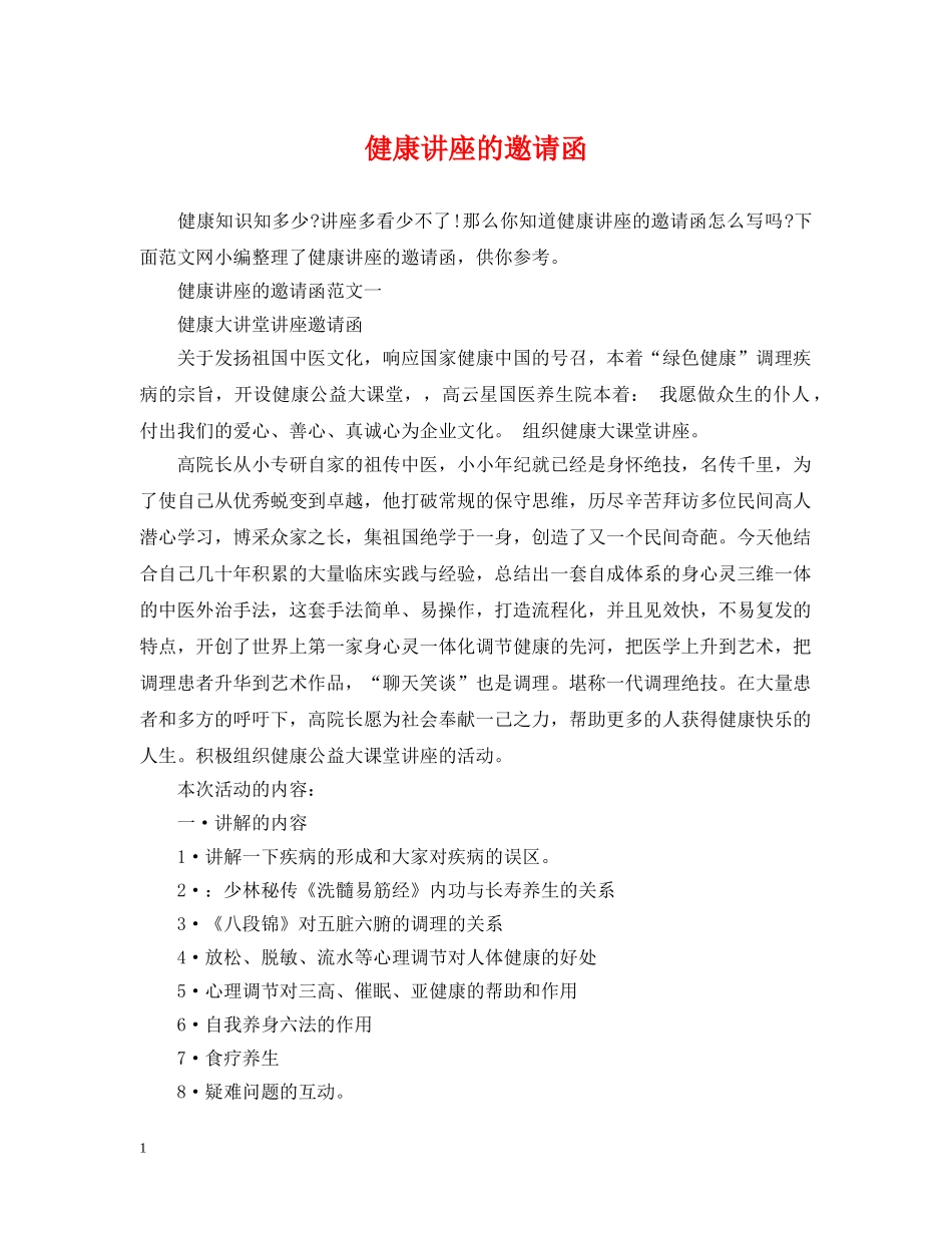 健康讲座的邀请函_第1页