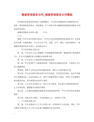 健康管理服务合同_健康管理服务合同模板