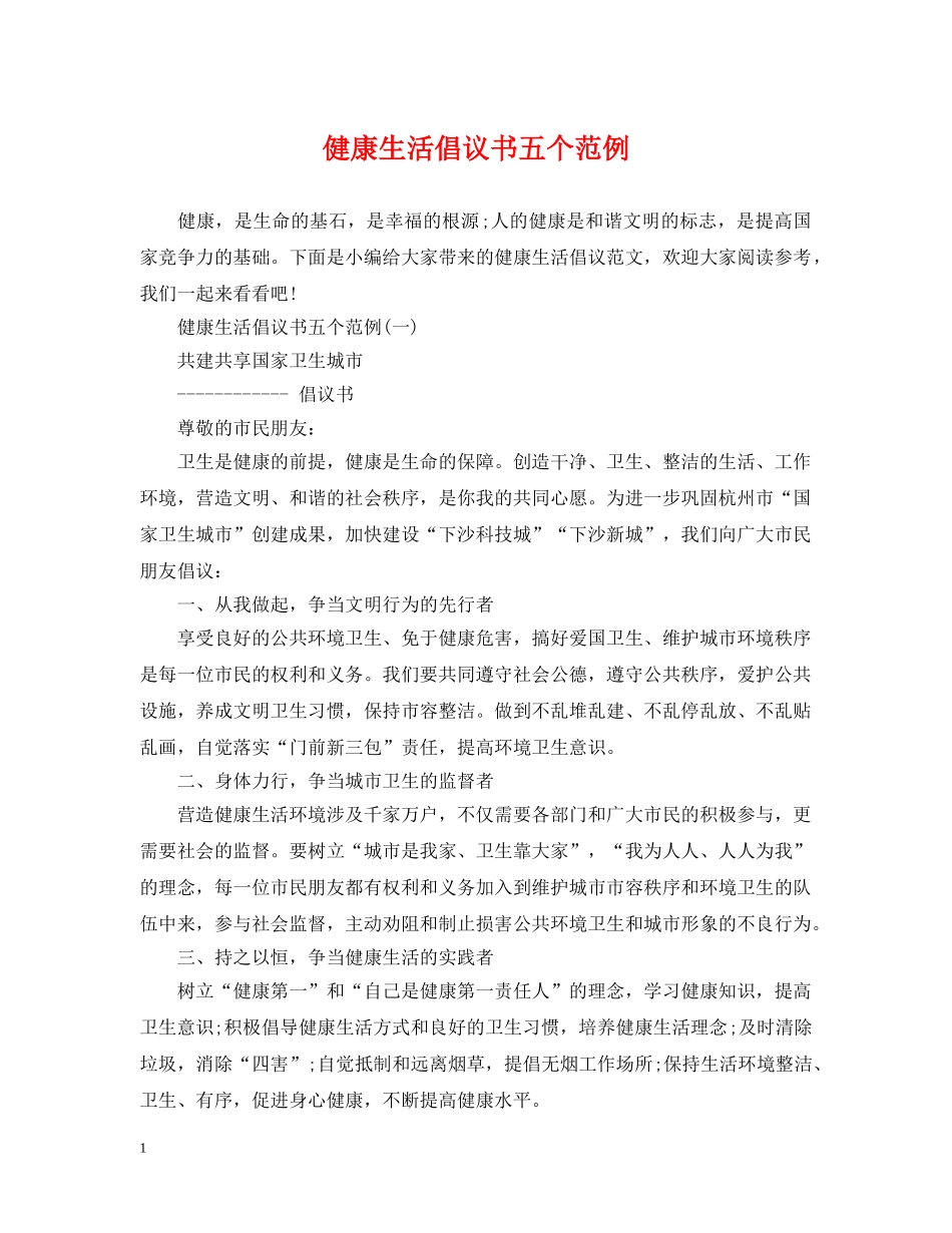 健康生活倡议书五个范例_第1页