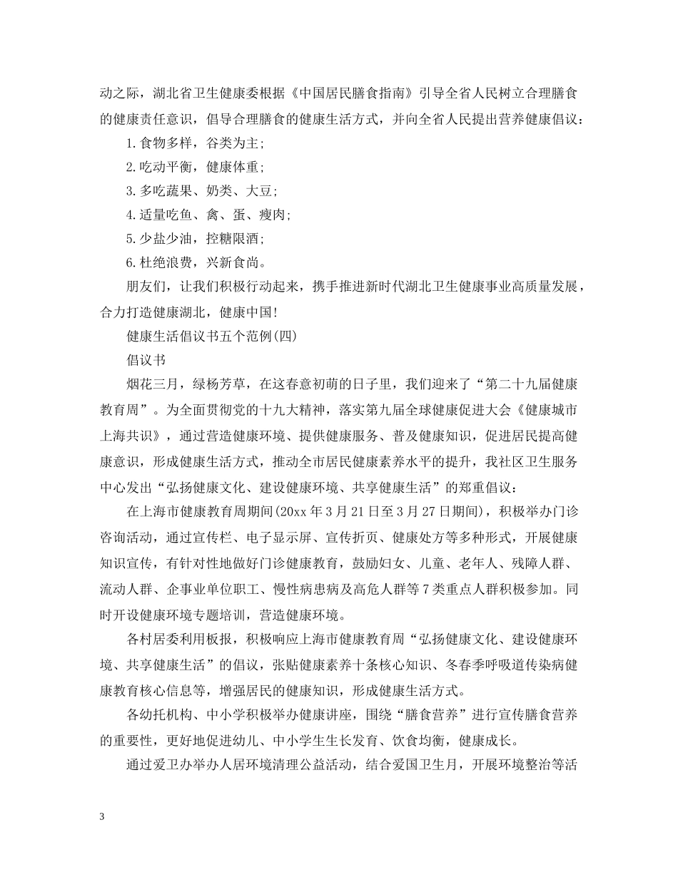 健康生活倡议书五个范例_第3页