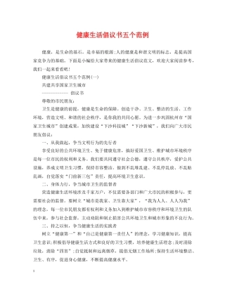 健康生活倡议书五个范例