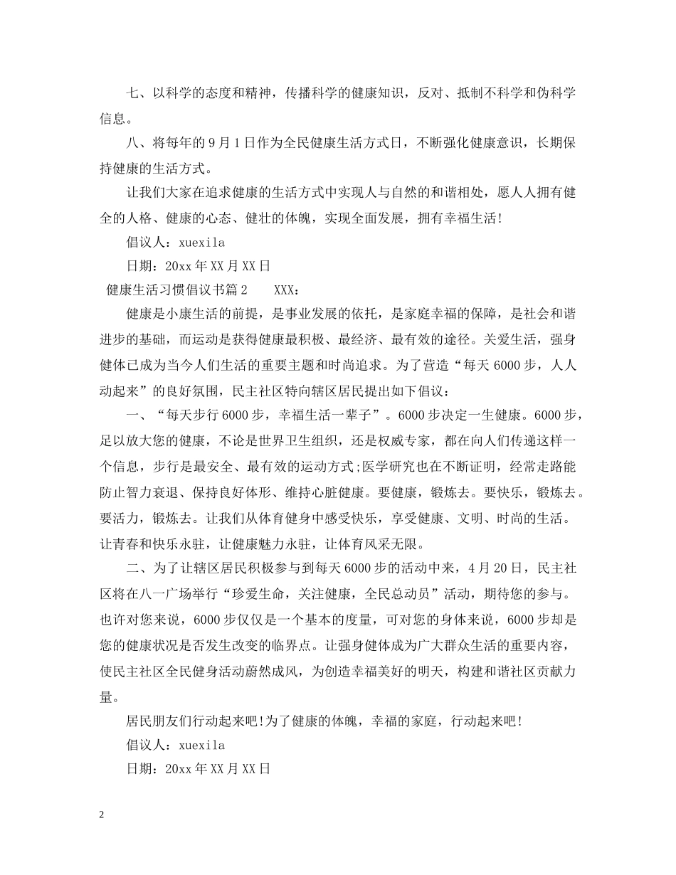 健康生活习惯倡议书范文_第2页