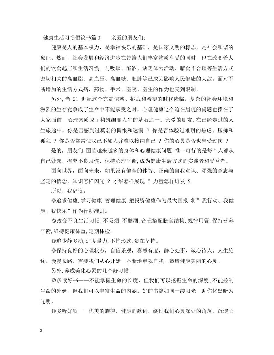 健康生活习惯倡议书范文_第3页