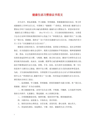 健康生活习惯倡议书范文