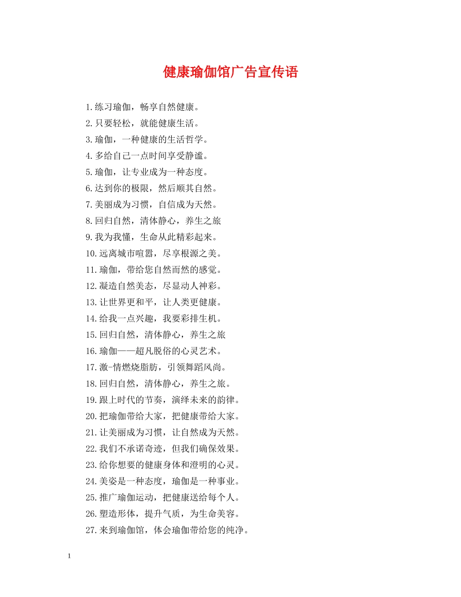 健康瑜伽馆广告宣传语_第1页