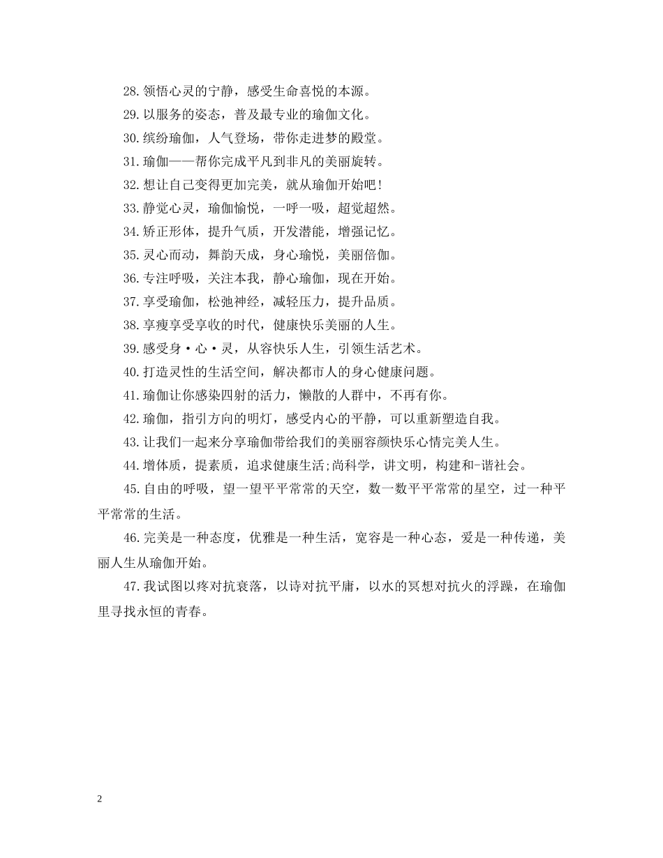 健康瑜伽馆广告宣传语_第2页