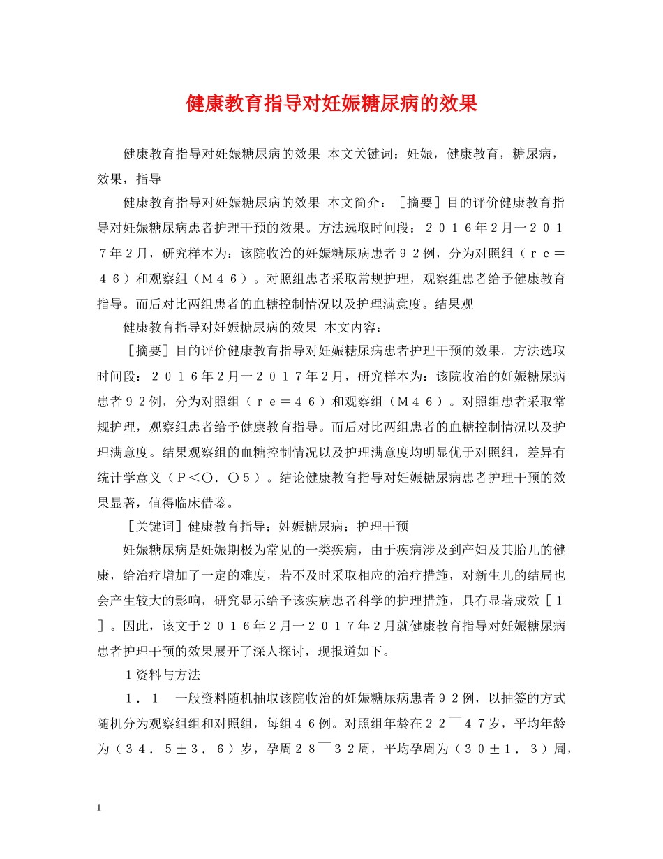 健康教育指导对妊娠糖尿病的效果_第1页