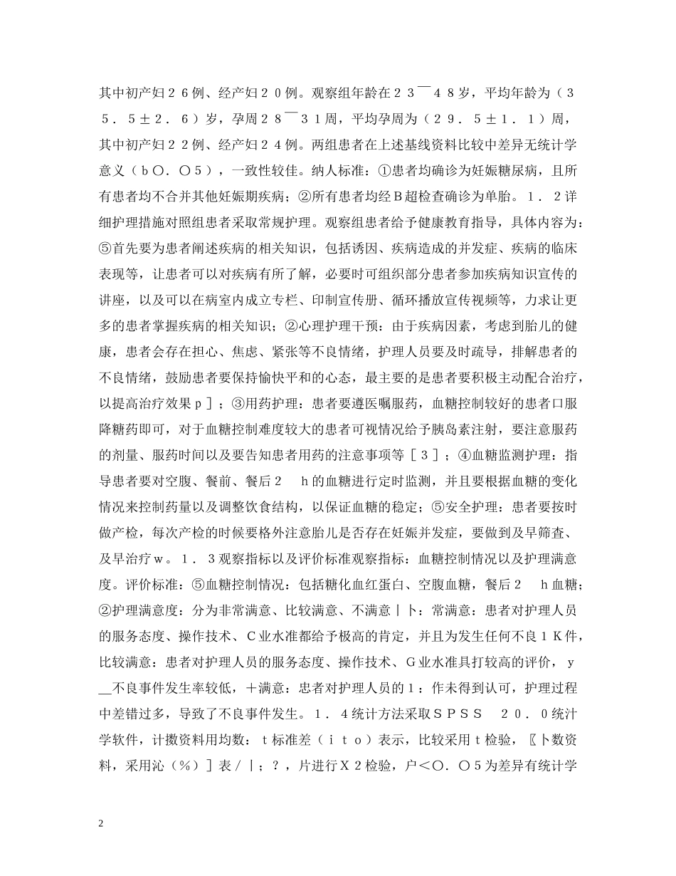 健康教育指导对妊娠糖尿病的效果_第2页