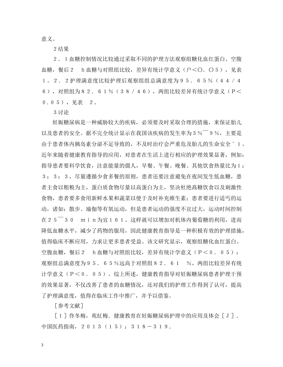 健康教育指导对妊娠糖尿病的效果_第3页